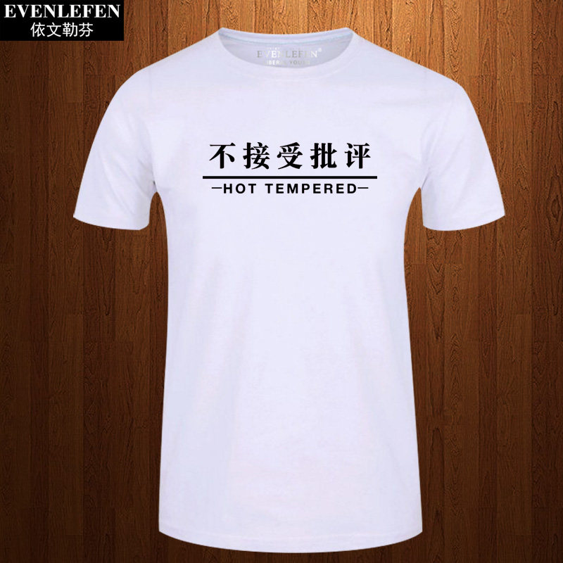 不接受批评t恤短袖男女学生个性创意汉文字上衣服全棉半截袖衫体
