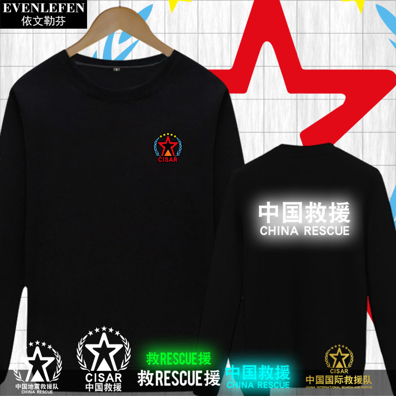 中国国际救援队CISAR可定制救援队logo反夜光圆领卫衣男女薄长袖