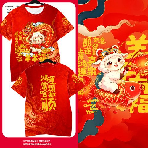 2027羊年本命年元旦春节速干T恤