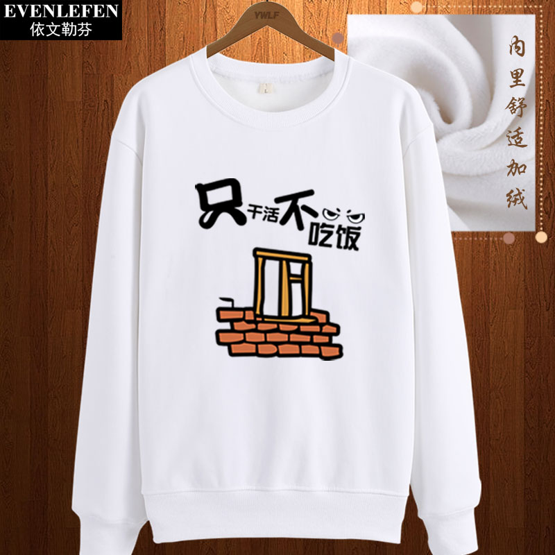 干活柔软学生趣味保暖圆领卫衣