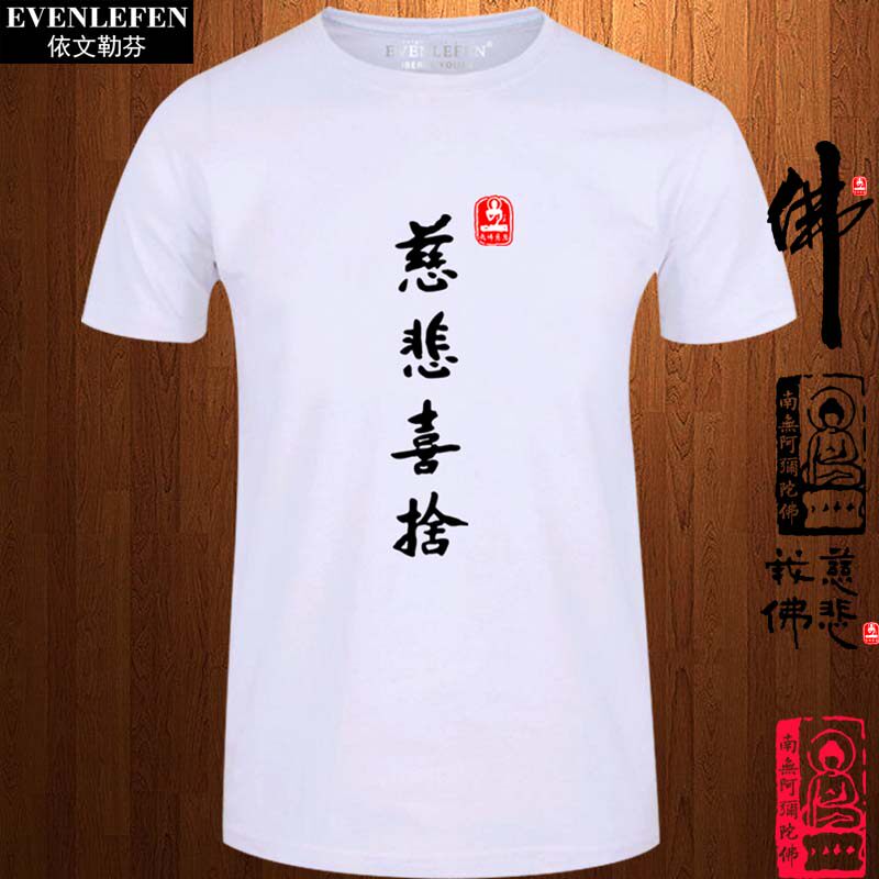 佛祖佛说慈悲我佛慈悲短袖T恤衫男女佛教文化衣服佛家半截袖体恤