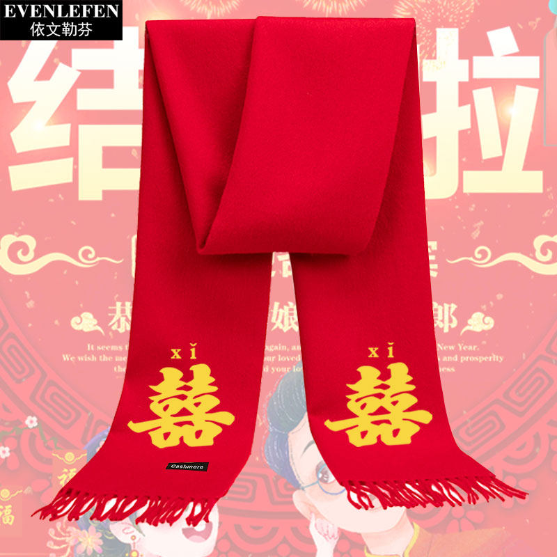 结婚红色喜庆囍事新娘伴娘祝福可触屏围巾披肩男女新婚围脖可定制