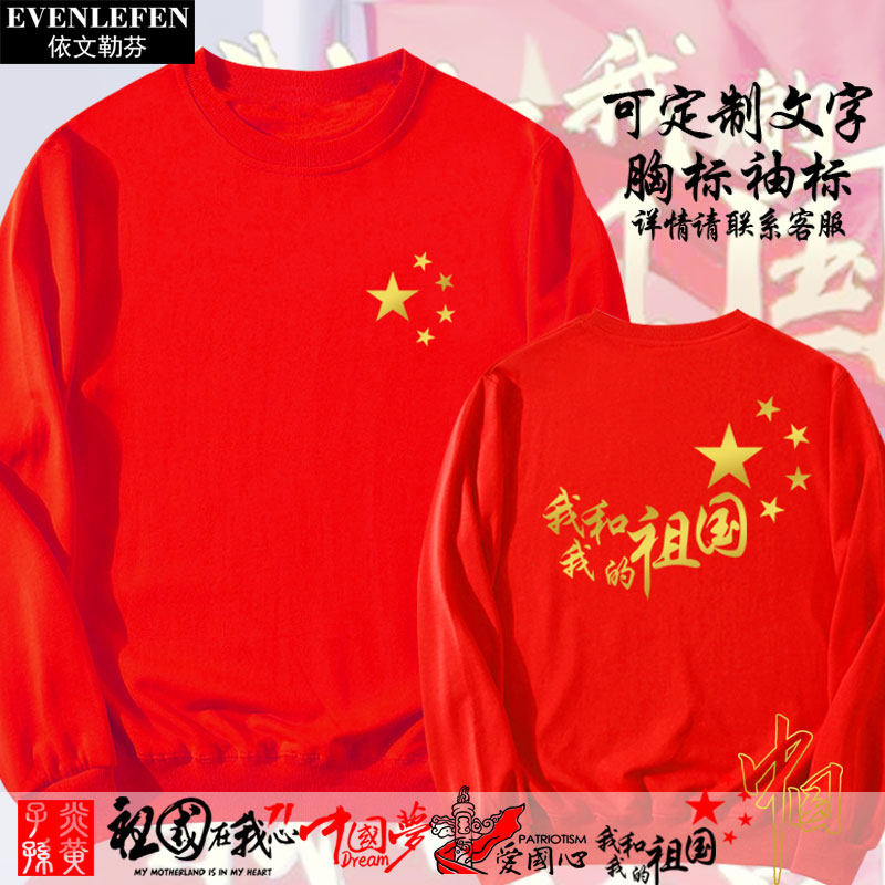 我和我的祖国中国梦崛起爱国可定制活动圆领卫衣薄款男女加绒长袖