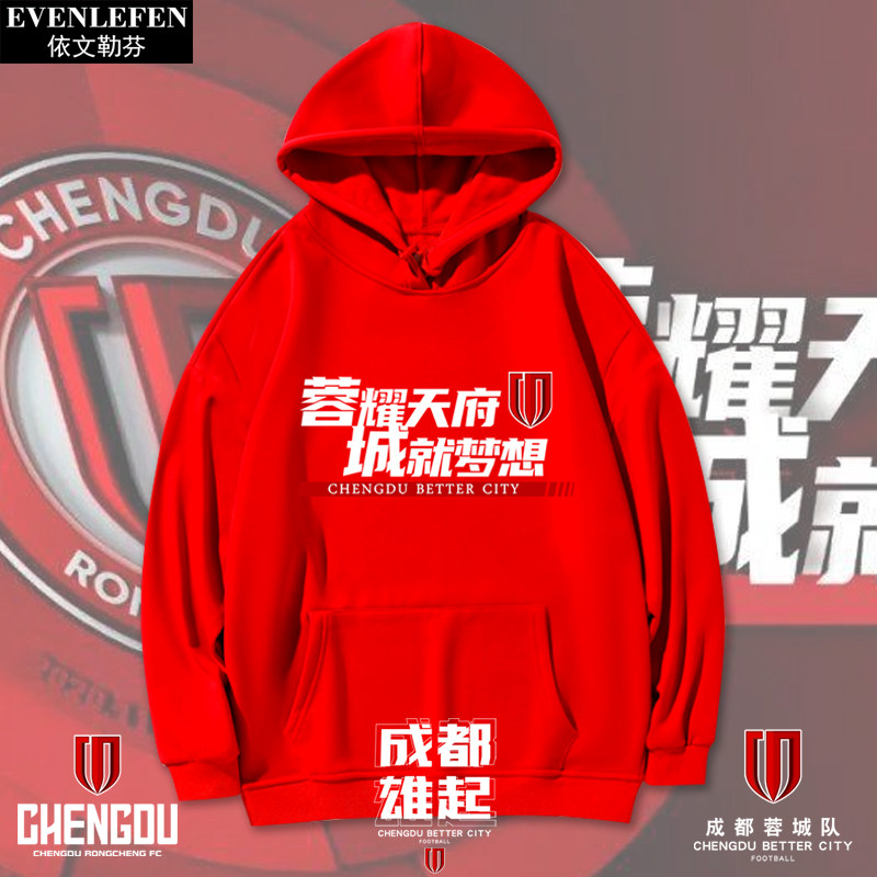 成都蓉城队成都雄起蓉耀天府足球迷服连帽卫衣男女外套帽衫球衣服