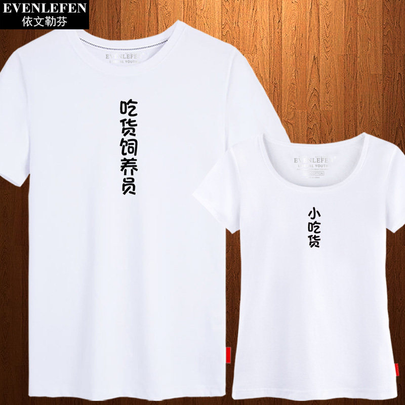 吃货饲养员小吃货情侣装T恤短袖男女休闲结婚旅游衣服纯棉半袖衫