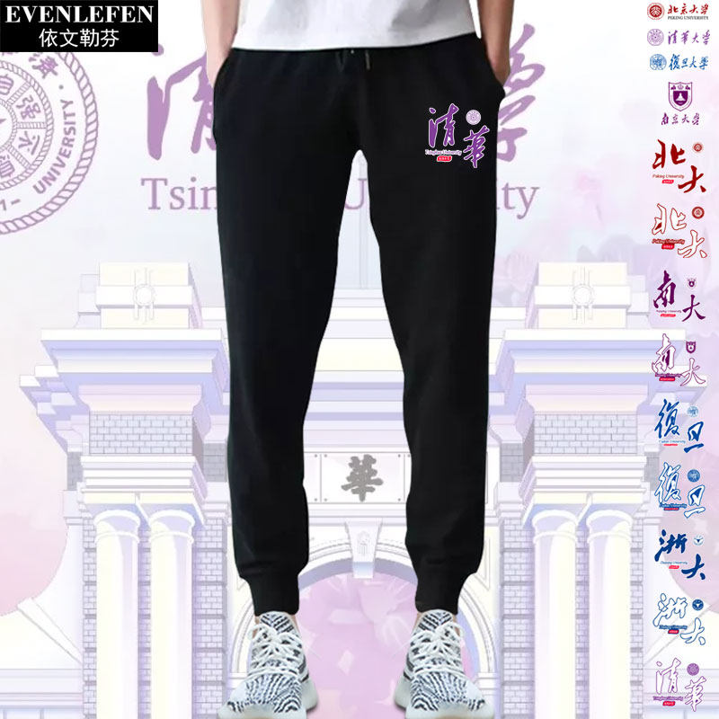 清华北大浙大南大复旦大学纪念校训小脚卫裤子男女休闲长裤运动裤