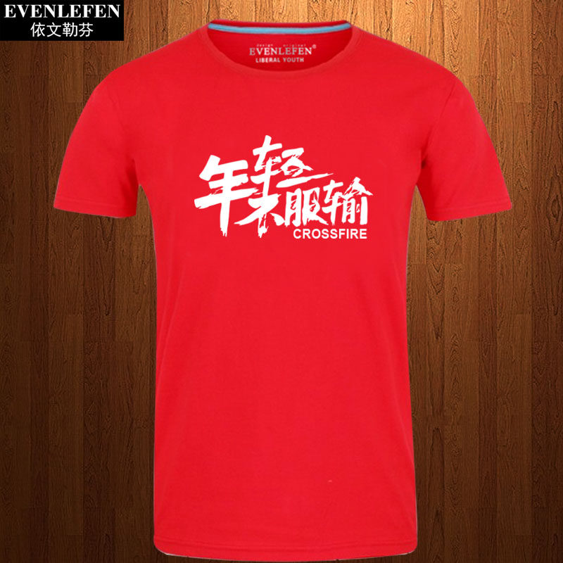 年轻不服输短袖t恤衫男女学生潮流个性趣味上衣服创意纯棉半截袖