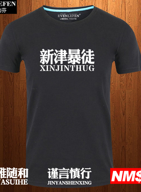 孙笑川同款儒雅随和新津暴徒NMSL短袖T恤衫男女全棉半截袖上衣服