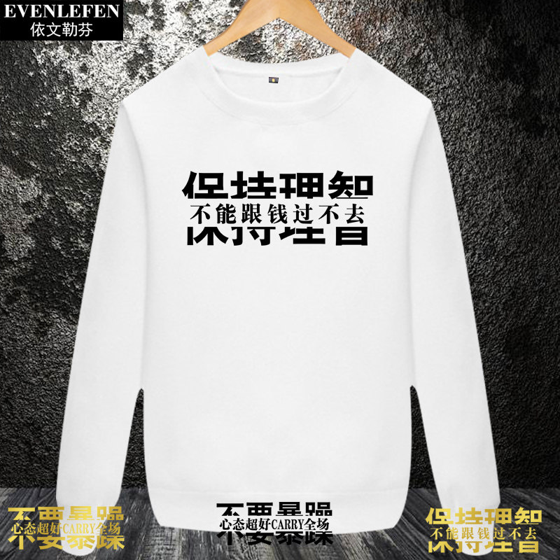 中国风保持理智不要暴躁创意恶搞文字圆领卫衣男女薄款长袖上衣服