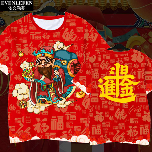 财神中国风过新年速干短袖T恤衫