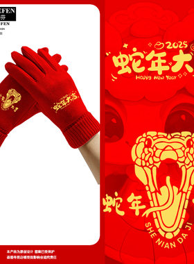 2025蛇年本命年新年麂皮绒手套