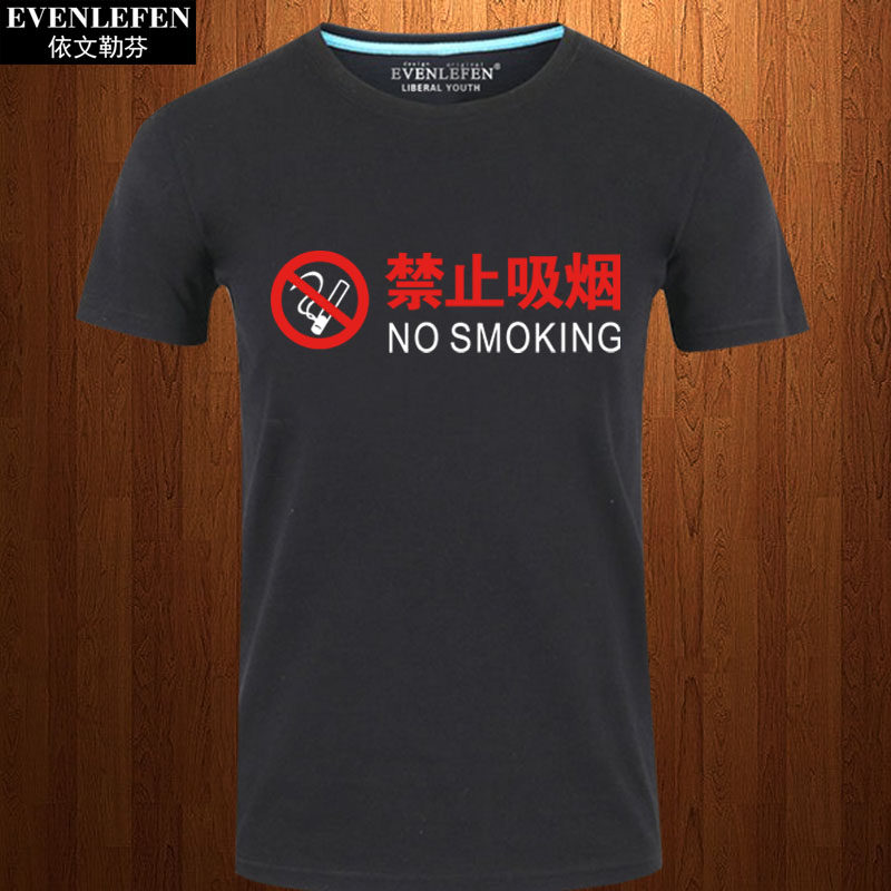 禁止吸烟短袖t恤男女戒烟公益宣传上衣服纯棉大码半截袖体恤衫夏