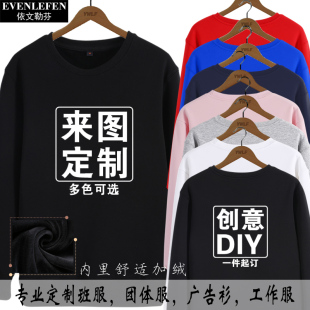 DIY图案圆领卫衣可定制加绒长袖 公司LOGO衣服 男女校班服工作服装
