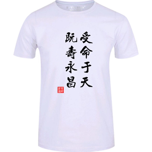 传国玉玺T恤短袖男士个性中国风受命于天既寿永昌衣服纯棉半截袖
