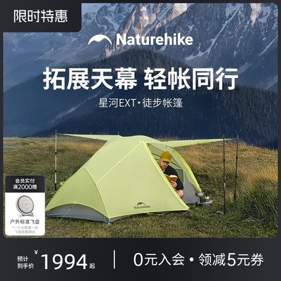 Naturehike挪客星河EXT徒步帐篷户外露营野营过夜便携轻量化装备