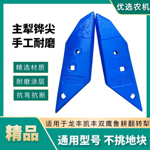 雷肯凯丰龙丰通用翻转犁尖