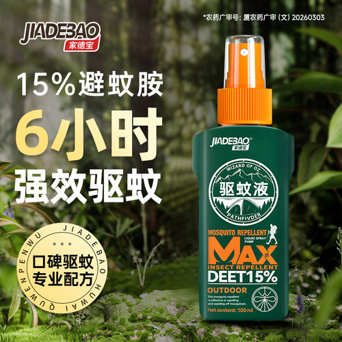 家德宝驱蚊喷雾户外强效驱虫