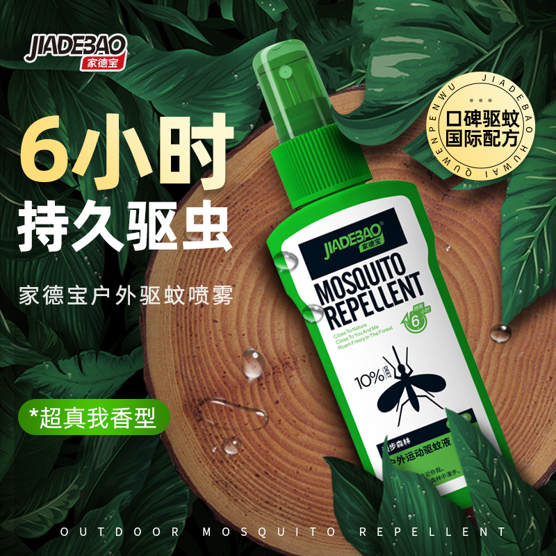 家德宝驱蚊喷雾便携驱蚊水