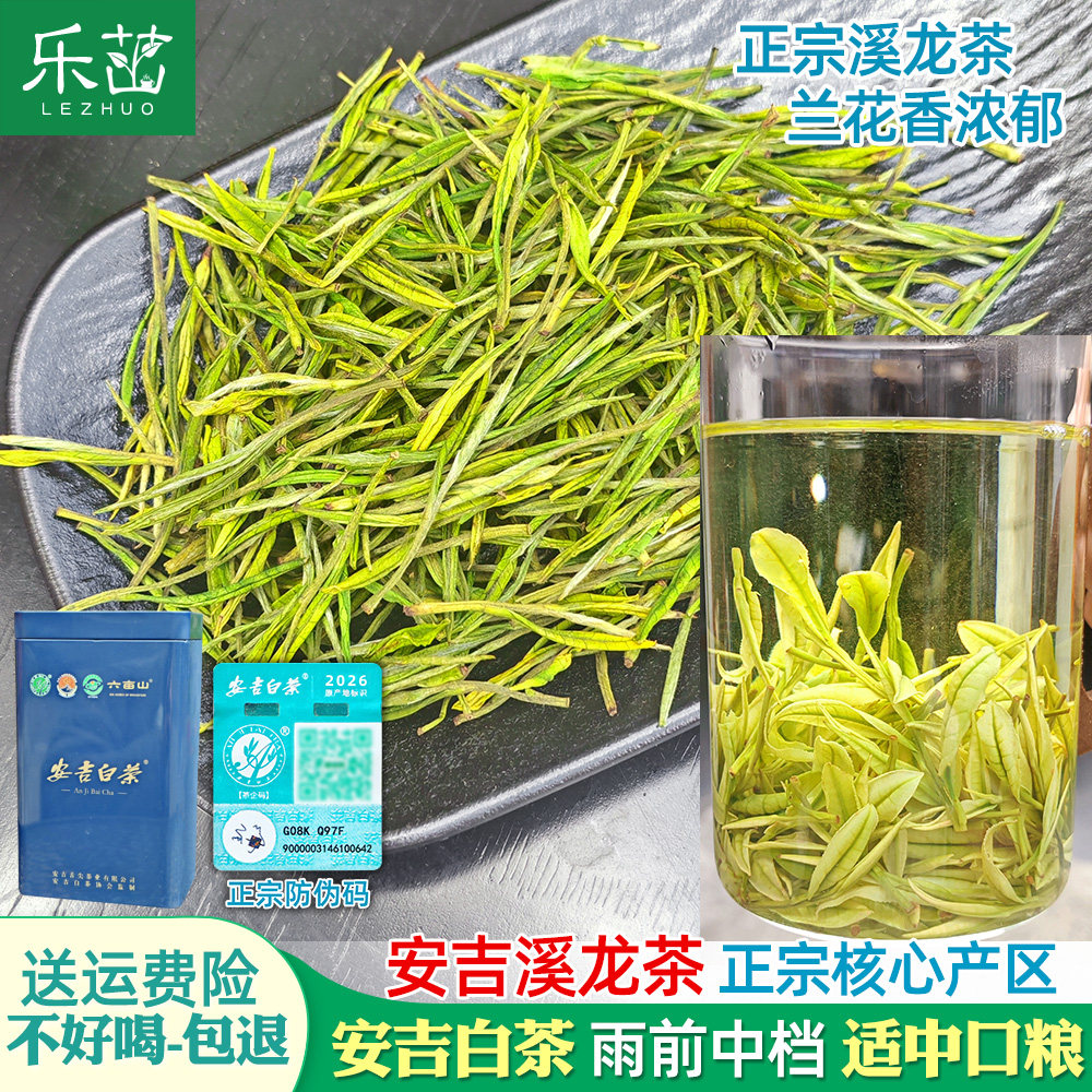 【安吉溪龙-防伪码】兰花香-安吉白茶-雨前中档-2026新茶珍稀茶叶