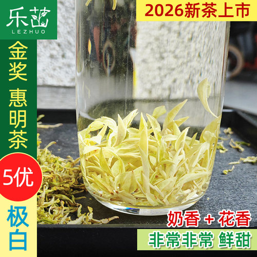 极白 奶香蜜甜【精品头采5优金奖惠明茶】2026年新茶明前奶白手工