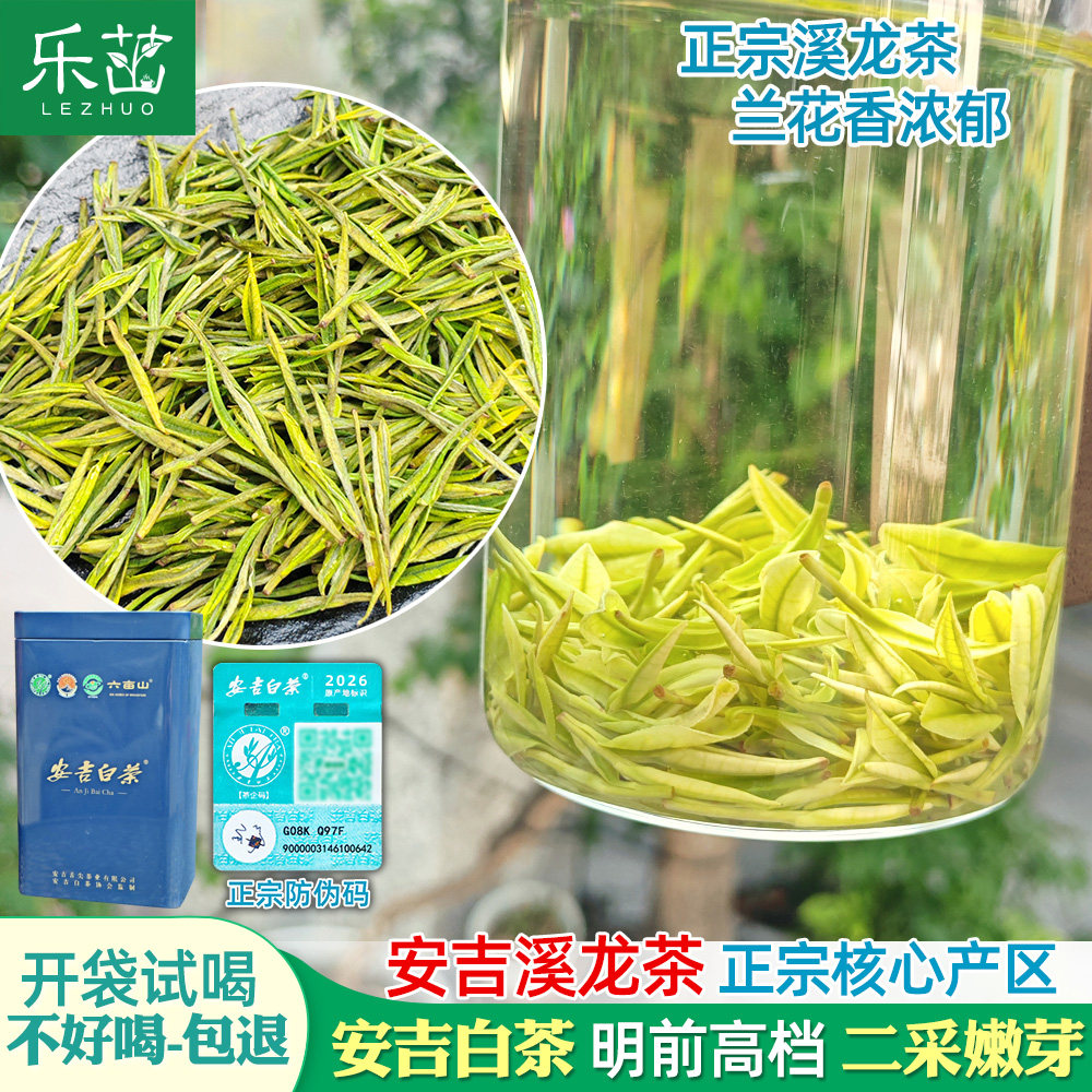 【安吉溪龙-防伪码】兰花香-安吉白茶-明前二采-2026新茶珍稀茶叶