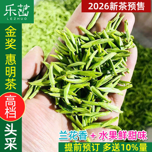 乐茁2026年新茶预售【开园头采4优-金奖惠明茶】景宁特产手工绿茶