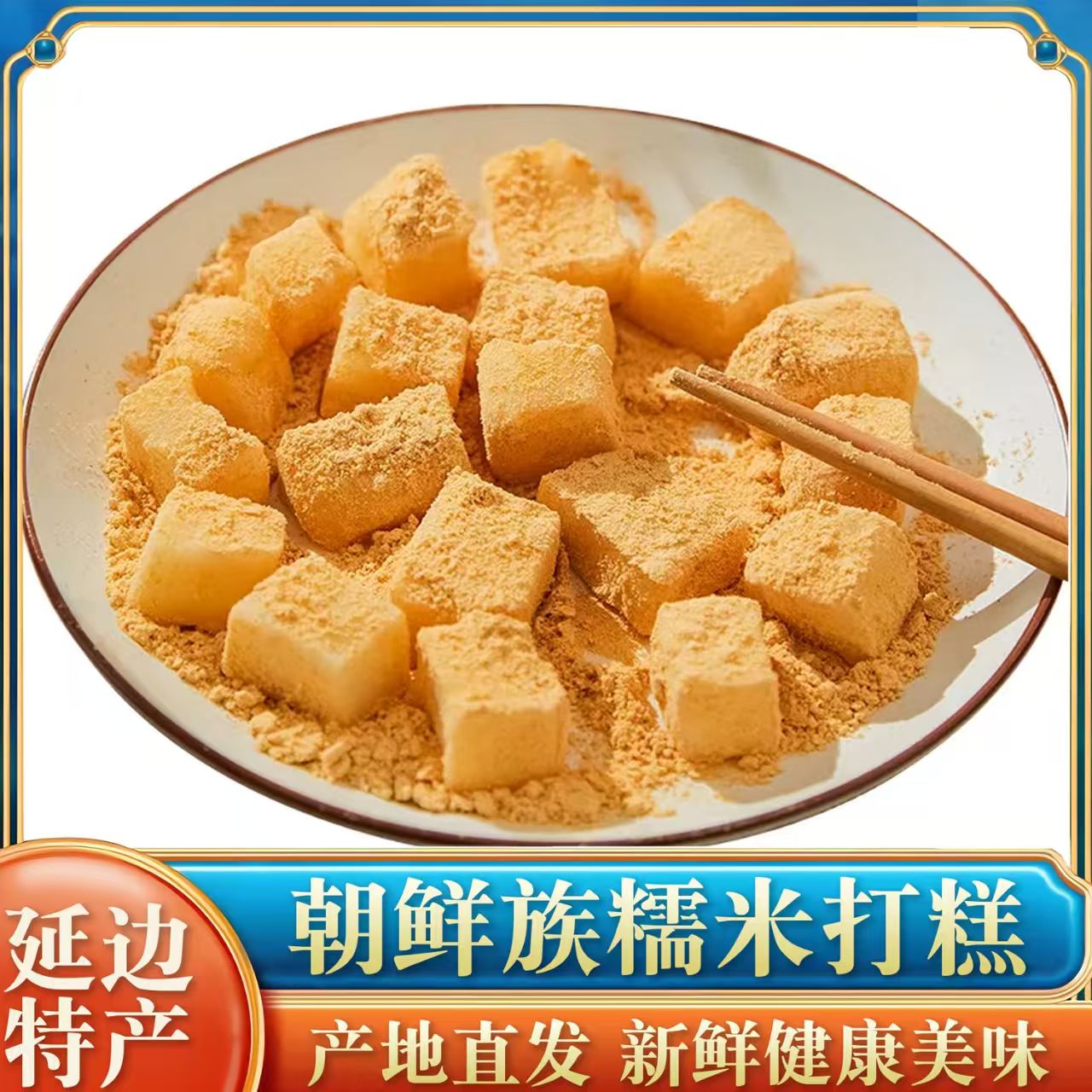 东北特产零食朝鲜族糯米打糕驴打滚韩国粘年糕 1斤包邮送黄豆粉