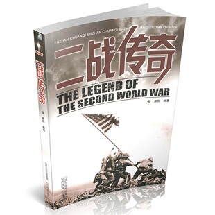 第二次世界大战 史料类书籍 战争史 正版 各类战役描述 二战传奇 二战中 再现二战历史 传奇系列