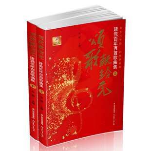 正版颂歌献给党：建党百年百首歌曲集 中国 革命歌曲  主编 金巍 山西教育出版社