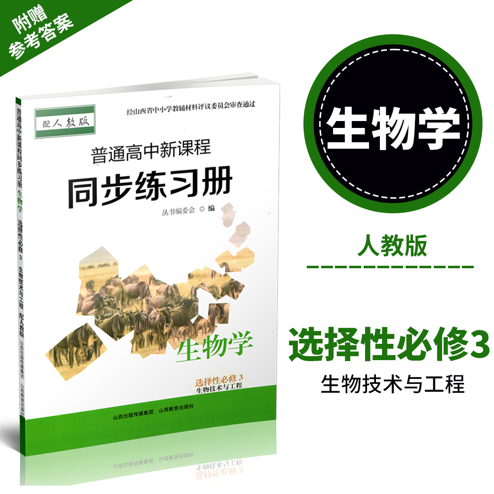 正版 2025年秋季 普通高中新课程同步练习册   生物学 选择性必修3 生物技术与工程 (配人教版)配参考答案
