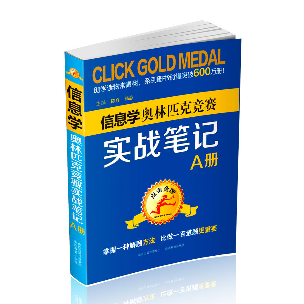 正版  点击金牌  高中信息学中学教辅