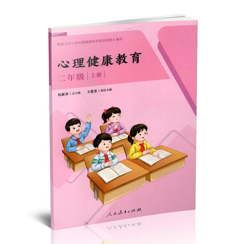 正版 心理健康教育  二年级  上册 健康教育