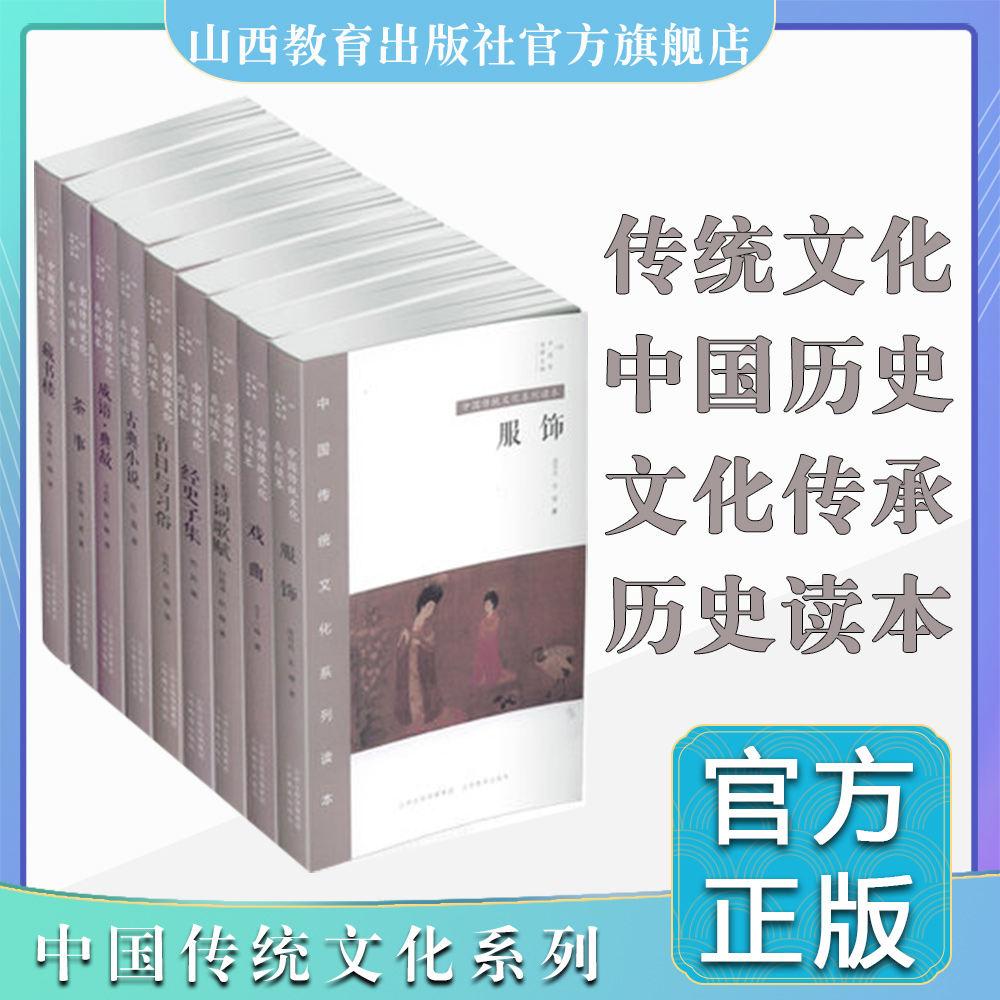 9册中国传统文化系列读本共 中国秀 茶事 服饰 古典小说 节日与习俗 诗词歌赋 藏书楼 戏曲 经史子集 成语与典故
