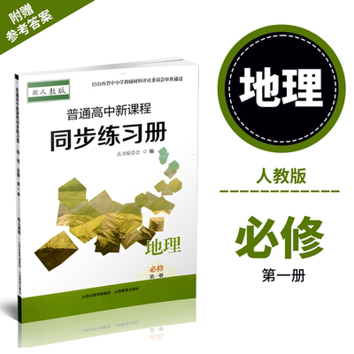 正版 2025年秋季 普通高中新课程同步练习册   地理 必修第一册（配人教版）配参考答案