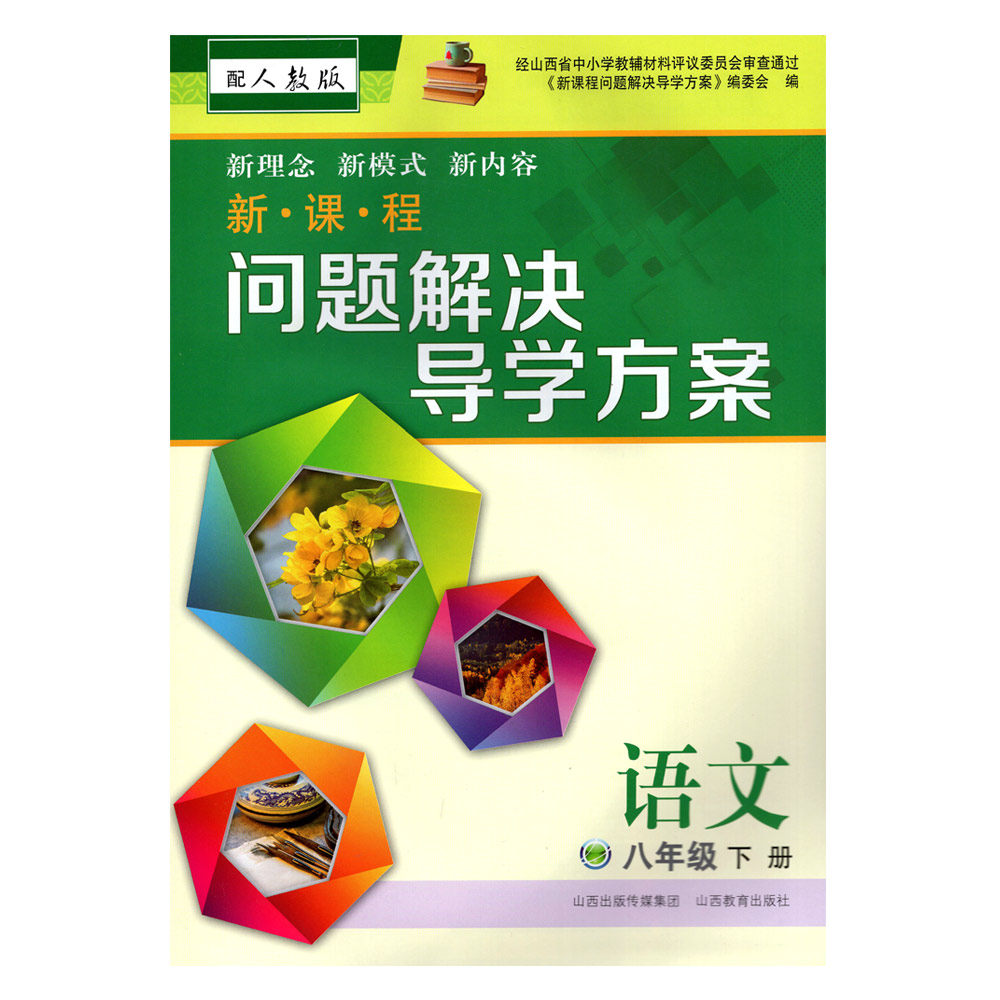 正版 2026春季新课程问题解决导学方案 语文 八年级下册 配人教版 附答案试卷各一份