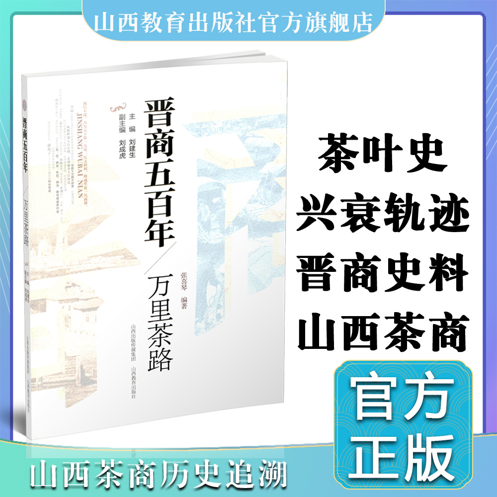 新版 晋商五百年 万里茶路 山西茶商的兴衰轨迹 历史沉浮的深刻反思  山西教育出版社出版 书籍/杂志/报纸 历史知识读物 原图主图