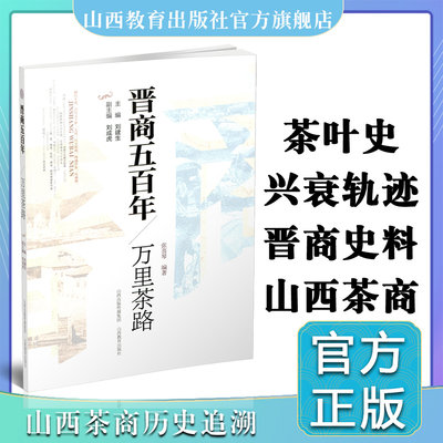 新版 晋商五百年 万里茶路 山西茶商的兴衰轨迹 历史沉浮的深刻反思  山西教育出版社出版