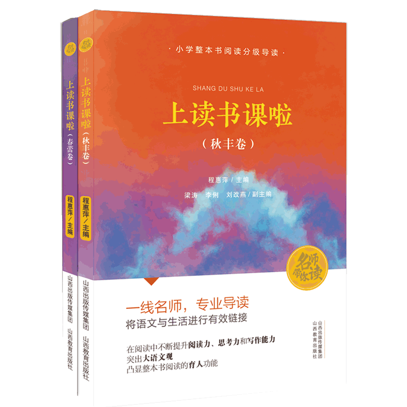 二册 上读书课啦 春蕾卷 秋丰卷 阅读课 小学 教学参考