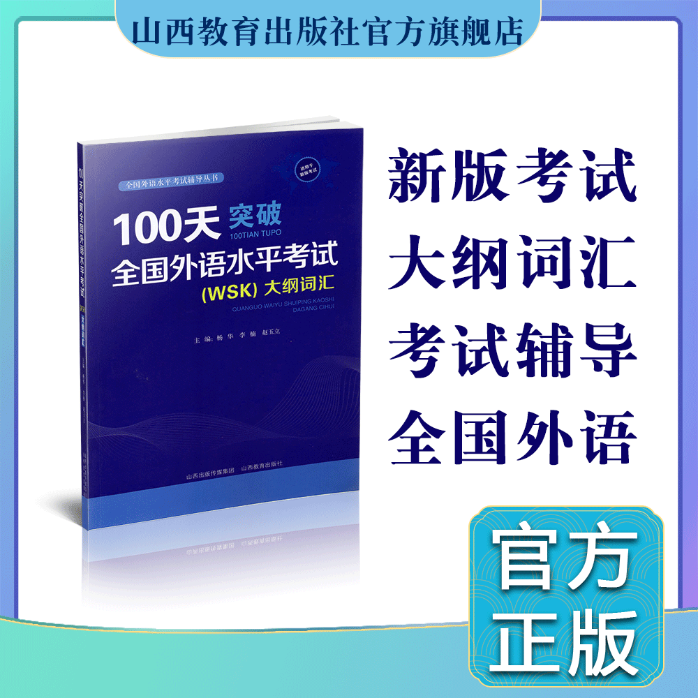 正版 100天突破全国外语水平考试（wsk）大纲词汇全国外语水平考试辅导丛书主编杨华李楠赵玉立