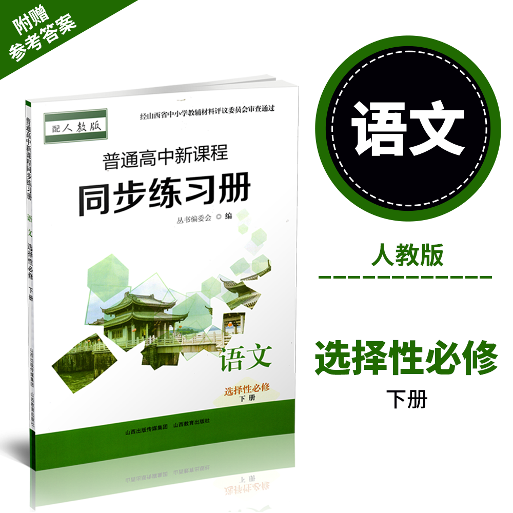 正版 2025年秋季 普通高中新课程同步练习册   语文 选择性必修下册(配人教版)配参考答案