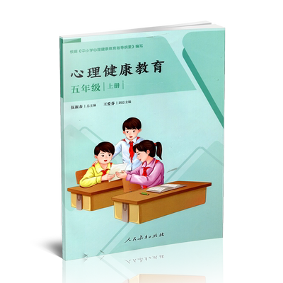 正版 心理健康教育 五年级 上册  健康教育