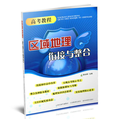 正版包邮高考教程区域地理