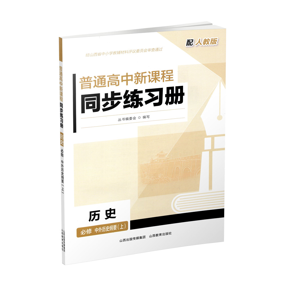 正版 2026年秋季普通高中新课程同步练习册· 历史必修 中外历史纲要（上）配人教版 配参考答案