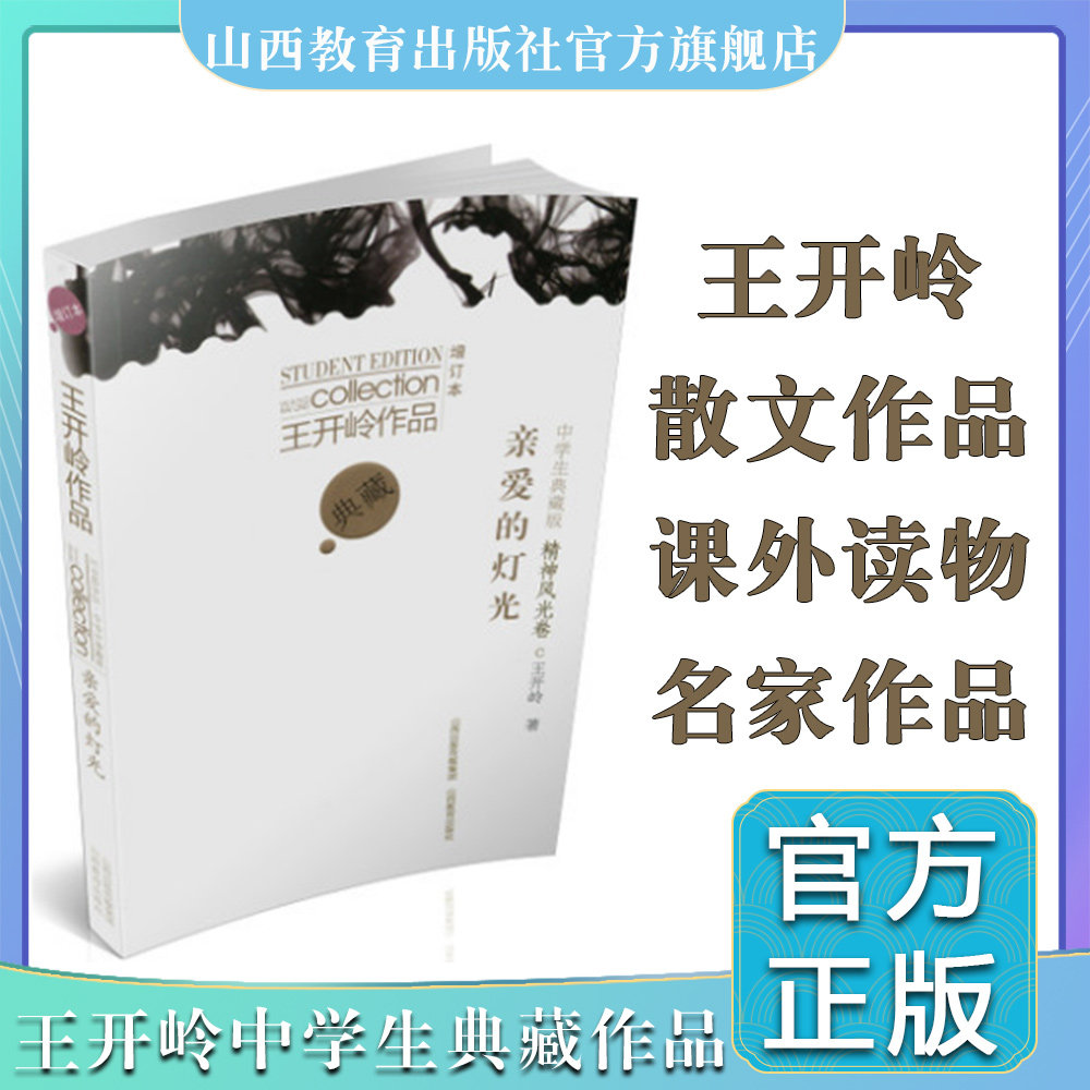 增订本文学中学生典藏王开岭