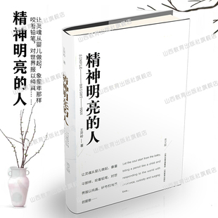 山西教育出版 精装 中国文学 当代文学 王开岭 人 版 社出版 正版 美文版 精神明亮