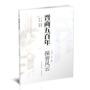 新版 晋商五百年 保晋风云 三晋文化 弘扬晋商精神 传承晋商历史 保晋公司成立的艰苦历程 山西教育出版社出版