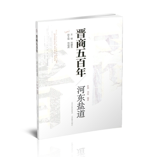 新版 晋商五百年 河东盐道 全方位展示河东盐业的历史面貌 感受晋商深厚文化 山西教育出版社出版