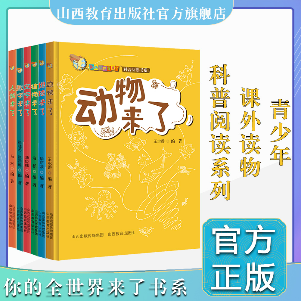 正版包邮六册你的全世界来了之动物来了文字来了植物来了地球来了数字来了人类来了青少年课外读物科普阅读系列