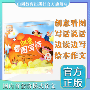 小学二年级创意看图写话说话 全彩图注音版 小学生作文书 作文起步 /乔亚梦主编童书系列 山西教育出版社 手把手教写作