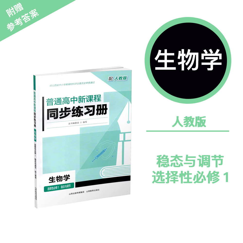 正版 2026年秋季 普通高中新课程同步练习册·生物学 选择性必修1稳态与调节(配人教版)  配参考答案